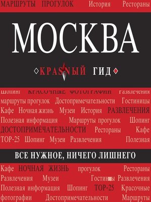 cover image of Москва. Путеводитель